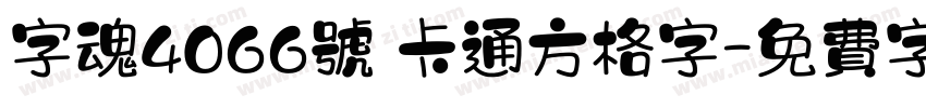 字魂4066号 卡通方格字字体转换